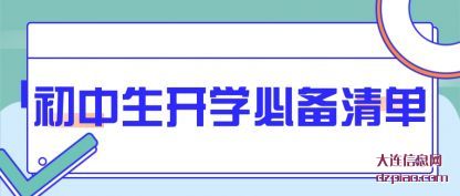 注解初中生开学必备清单