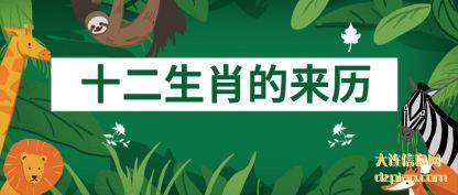 聊聊十二生肖的来历