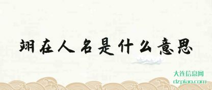 评释翊在人名是什么意思