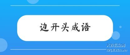 知晓边开头成语