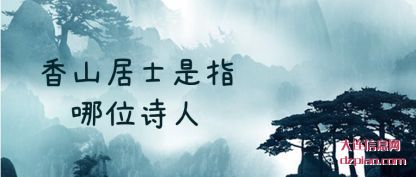 认识香山居士是指哪位诗人