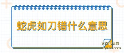 聊聊蛇虎如刀错什么意思