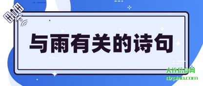 推荐与雨有关的诗句