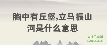 解惑胸中有丘壑,立马振山河是什么意思