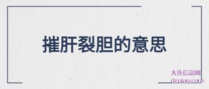 分析摧肝裂胆的意思