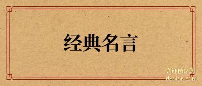 阐述经典名言