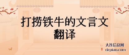 推荐打捞铁牛的文言文翻译