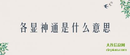 各显神通是什么意思