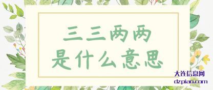 说说三三两两是什么意思