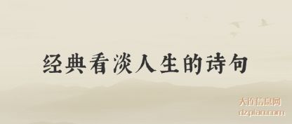 经典看淡人生的诗句