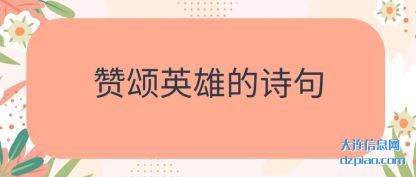 解析赞颂英雄的诗句