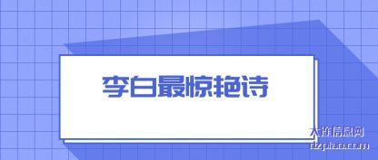 聊聊李白最惊艳诗