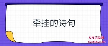 解答牵挂的诗句