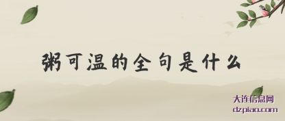 浅析粥可温的全句是什么