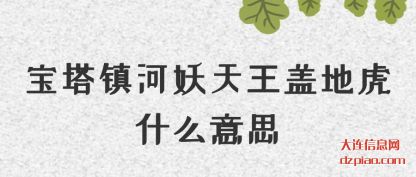 解析宝塔镇河妖天王盖地虎什么意思