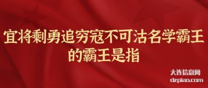 宜将剩勇追穷寇不可沽名学霸王的霸王是指