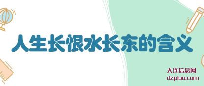 议论人生长恨水长东的含义