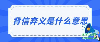 背信弃义是什么意思