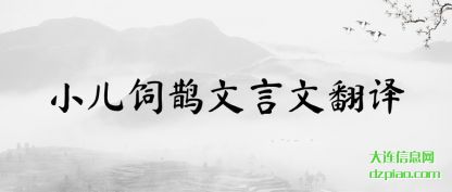 说明小儿饲鹊文言文翻译