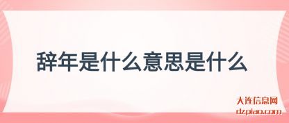 理会辞年是什么意思是什么