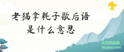 认识老猫拿耗子歇后语是什么意思