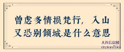 曾虑多情损梵行,入山又恐别倾城.是什么意思