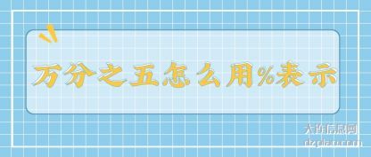 评释万分之五怎么用%表示