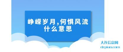 说明峥嵘岁月,何惧风流什么意思