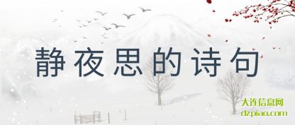 总结静夜思的诗句