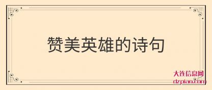 推荐赞美英雄的诗句