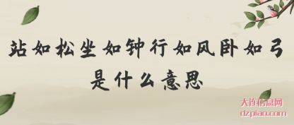 站如松坐如钟行如风卧如弓是什么意思