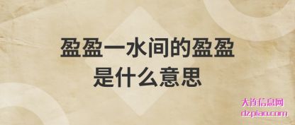 盈盈一水间的盈盈是什么意思