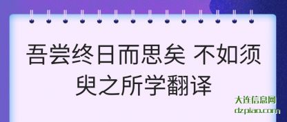分享吾尝终日而思矣 不如须臾之所学翻译