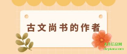 说说古文尚书的作者