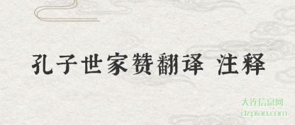 详解孔子世家赞翻译 注释