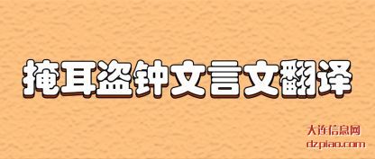 说明掩耳盗钟文言文翻译