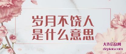 解读岁月不饶人是什么意思