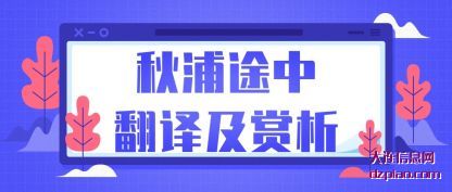 讨论秋浦途中翻译及赏析