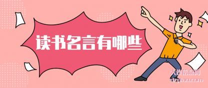 读书名言有哪些