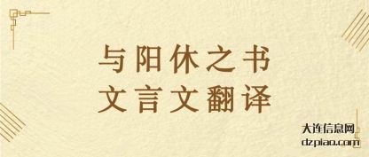理会与阳休之书文言文翻译