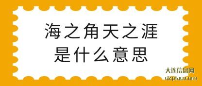 讲解海之角天之涯是什么意思