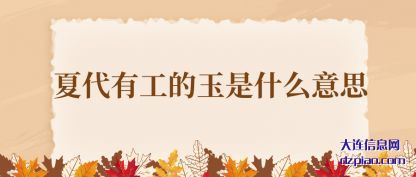 理解夏代有工的玉是什么意思