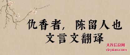 理解仇香者,陈留人也文言文翻译