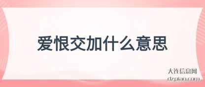 解惑爱恨交加什么意思