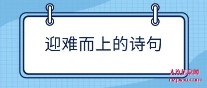 迎难而上的诗句
