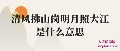 谈论清风拂山岗明月照大江是什么意思