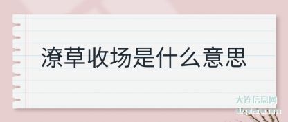 聊聊潦草收场是什么意思