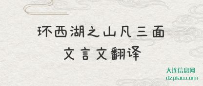 理会环西湖之山凡三面文言文翻译