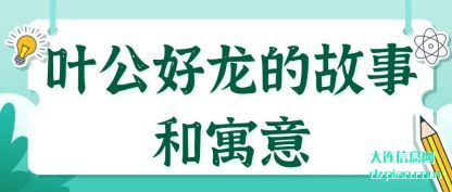 浅析叶公好龙的故事和寓意