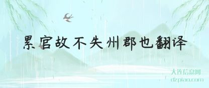累官故不失州郡也翻译